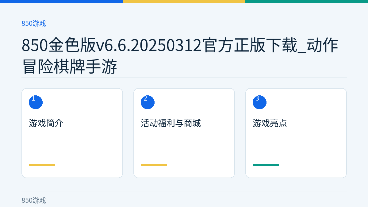 850金色版v6.6.20250312官方正版下载_动作冒险棋牌手游文章内容示意图